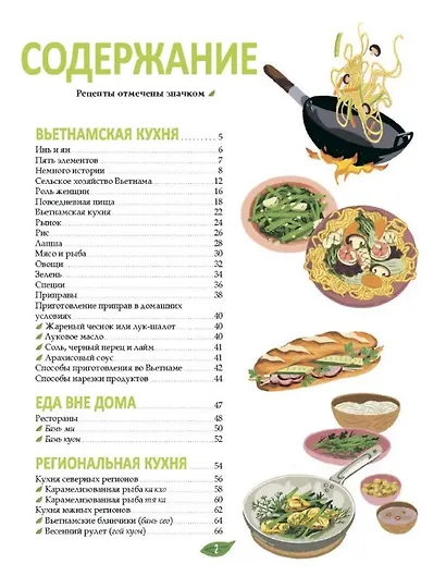 Вьетнамская кухня в иллюстрациях - фото 3