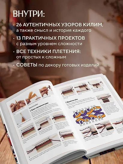 Мой первый КИЛИМ. 26 традиционных узоров для ковров, сумок и украшений. Японский курс ручного ткачества для начинающих - фото 6