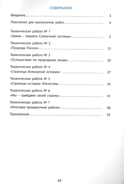 Окружающий мир. Мониторинг и формирование естественнонаучной грамотности. 4 класс - фото 2