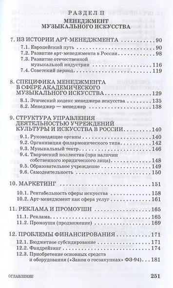 Менеджмент музыкального искусства: Учебное пособие. - фото 3