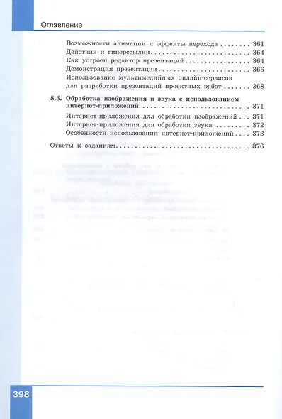 Информатика. 10-11 классы. Прикладные технологии цифровой среды. Системно-деятельностная концепция. Учебное пособие. В двух частях. Часть 1 - фото 9