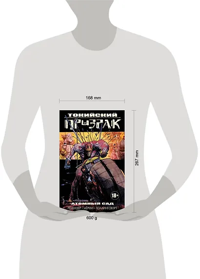 Токийский призрак. Том 1: Атомный сад - фото 4