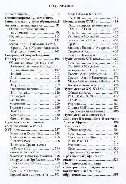 Нумизматика и бонистика: библиографический справочник - фото 2
