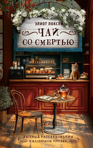 Чай со смертью - фото 1