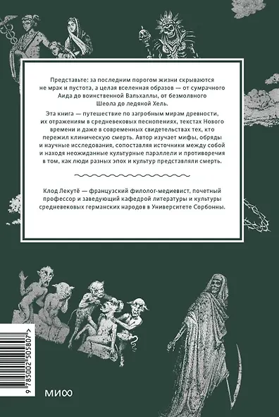 Мифы о смерти. От островов блаженных и знаков-предвестников до дьявольских рыцарей и дара бессмертия - фото 2
