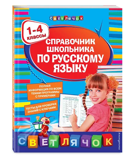 Справочник школьника по русскому языку: 1-4 классы - фото 3