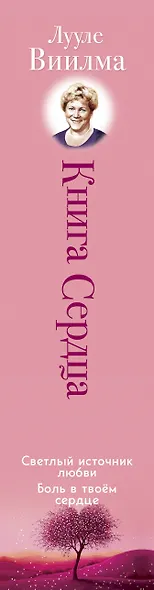 Книга сердца. Светлый источник любви. Боль в твоём сердце.(новое оформление) - фото 9