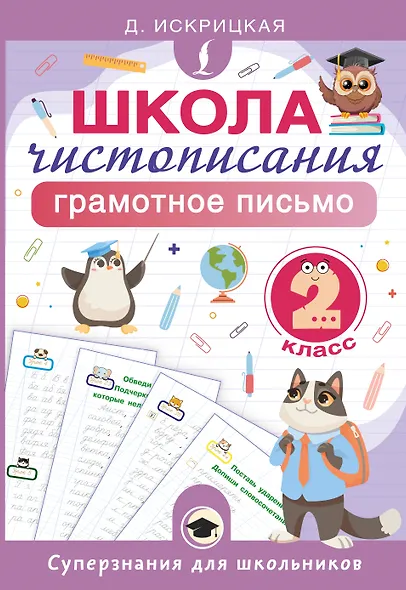 Школа чистописания: грамотное письмо. 2 класс - фото 1