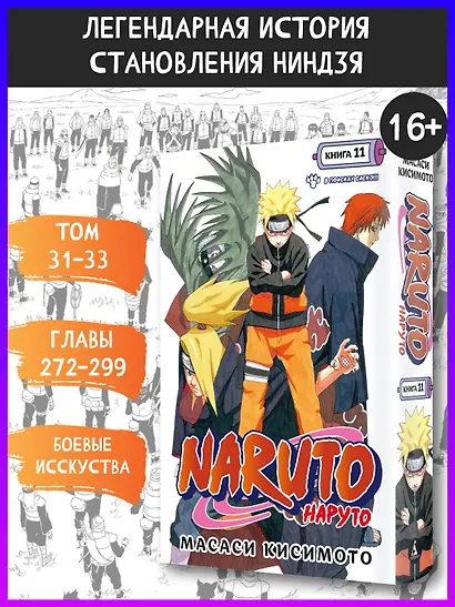 Наруто. Книга 11 (Том 31, 32, 33) - В поисках Саскэ!!! (Naruto). Манга - фото 4