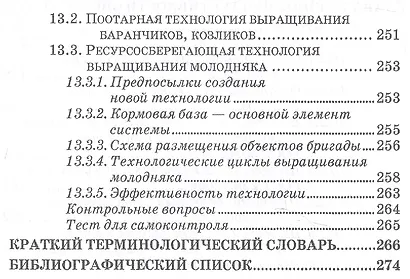 Овцеводство и козоводство. Учебник, 1-е изд. - фото 6