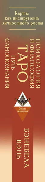 Психология и философия Таро — путь самопознания. Карты как инструмент личностного роста - фото 7
