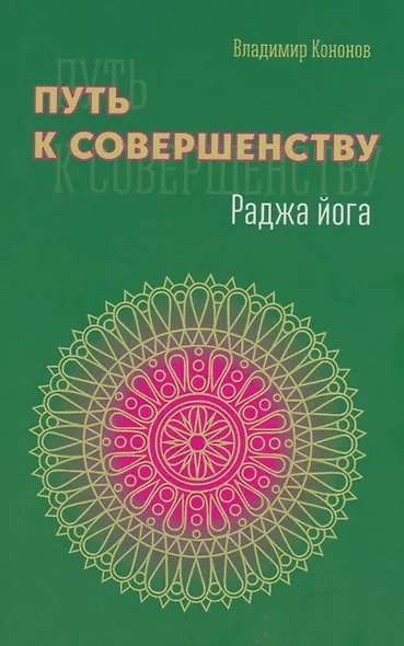 Путь к совершенству. Раджа йога - фото 1