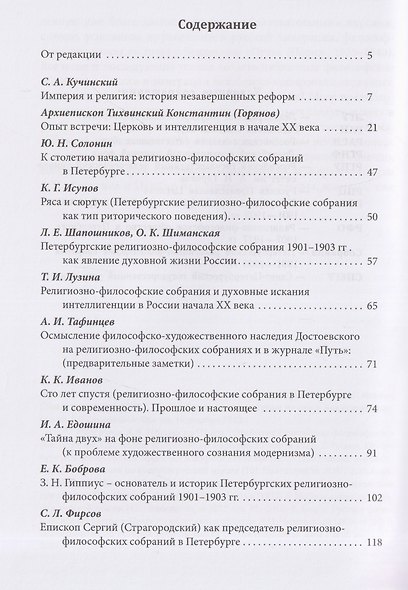 Империя и религия. К 125-летию Петербургских религиозно-философских собраний 1901–1903 гг. - фото 3