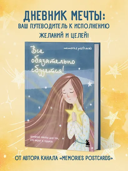 Все обязательно сбудется! Дневник мечты для тех, кто верит в чудеса - фото 3