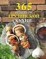 365 рецептов грузинской кухни - фото 1