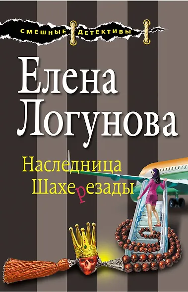 Наследница Шахерезады: роман - фото 1