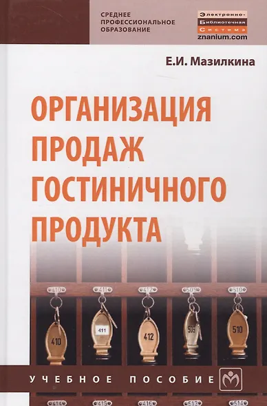 Организация продаж гостиничного продукта: учебное пособие - фото 5