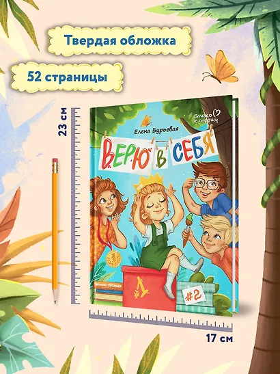 Верю в себя - фото 6