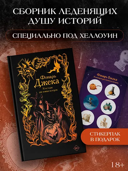 Фонарь Джека. 31 история для темных вечеров - фото 3