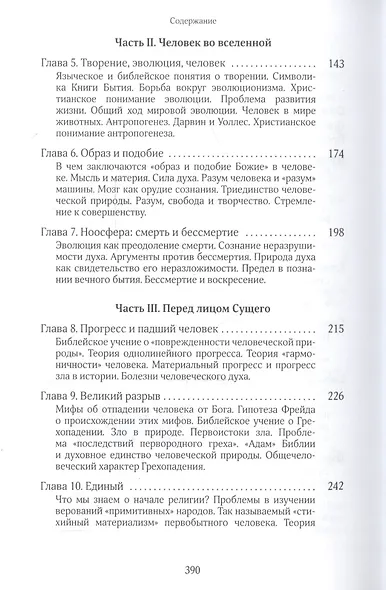 Собрание сочинений Протоиерей Александр Мень Т.2 В поисках Пути… Кн. 1 (Мень) - фото 3