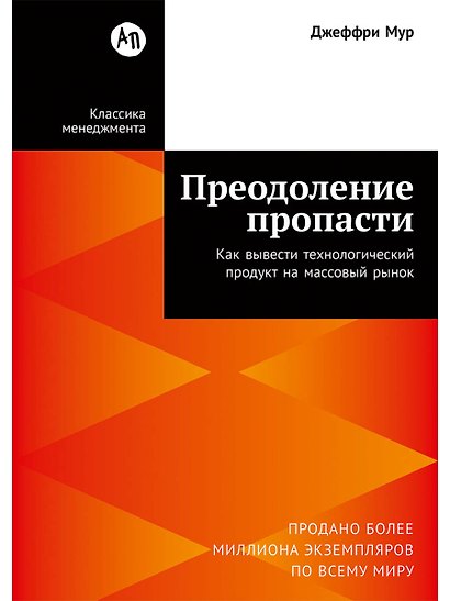 Преодоление пропасти: Как вывести технологический продукт на массовый рынок - фото 1