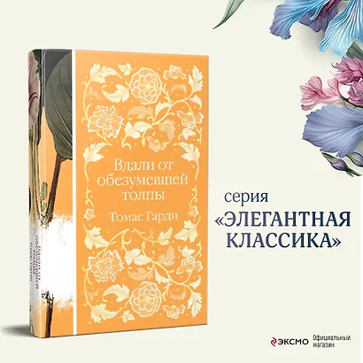 Вдали от обезумевшей толпы - фото 4