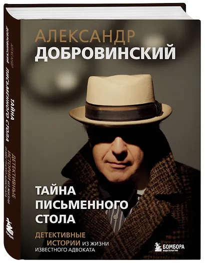 Тайна письменного стола. Детективные истории из жизни известного адвоката - фото 3