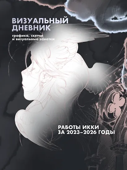 Артбук Икки: все еще здесь + лимитированный мерч - фото 8