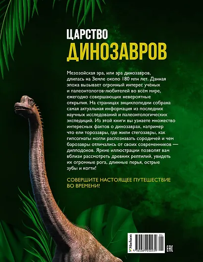 Царство динозавров. Энциклопедия для детей - фото 2