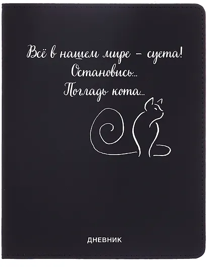 Дневник шк. "Всё в нашем мире - суета!" универс.блок, иск.кож., шелкография, отстрочка, ляссе - фото 1