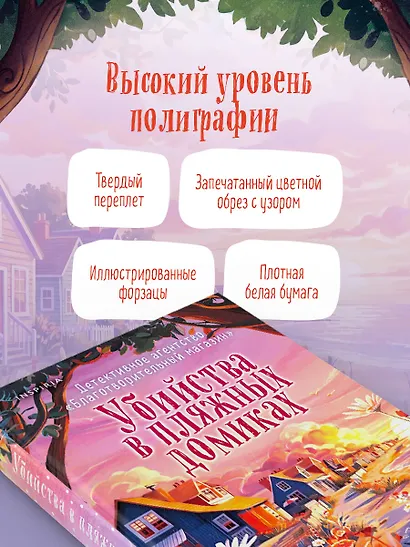 Убийства в пляжных домиках (#2). Подарочное летнее издание с закрашенным обрезом - фото 6