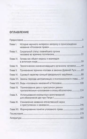 Понятие и происхождение названия «Уголовное право». Монография - фото 2