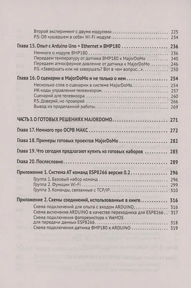 Управление домашней автоматикой на базе открытой системы MajorDoMo от азов до создания практических решений с онлайн ресурсами через QR-коды - фото 5