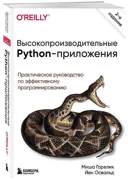 Высокопроизводительные Python-приложения. Практическое руководство по эффективному программированию - фото 3