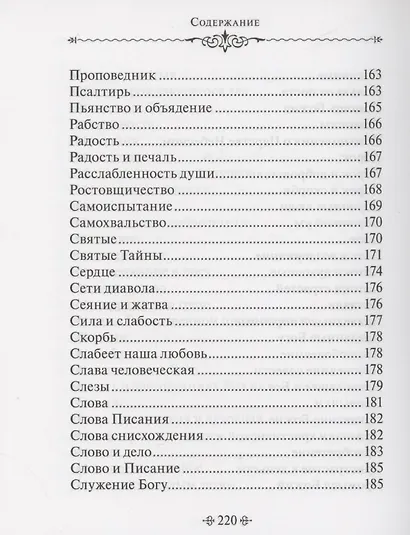 Духовное богатство. По творениям святителя Иоанна Златоуста - фото 8