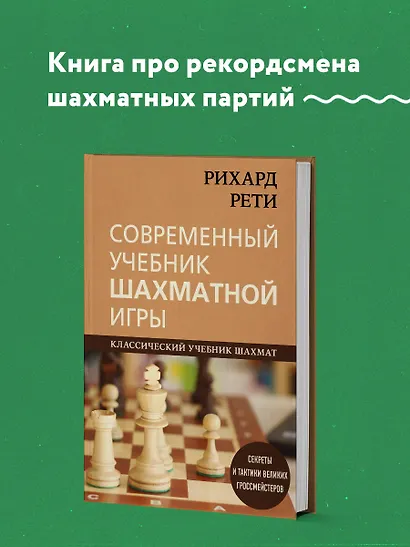 Рихард Рети. Современный учебник шахматной игры - фото 4