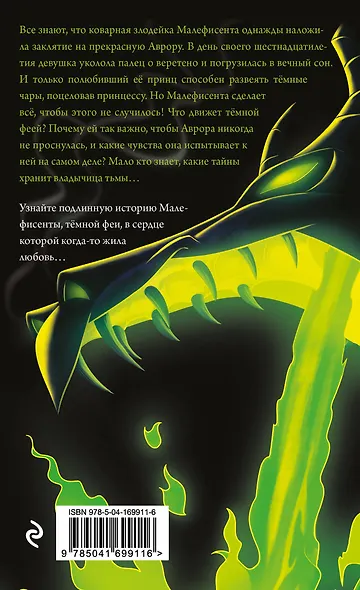 Малефисента. История тёмной феи (мягк. обл)_ - фото 2