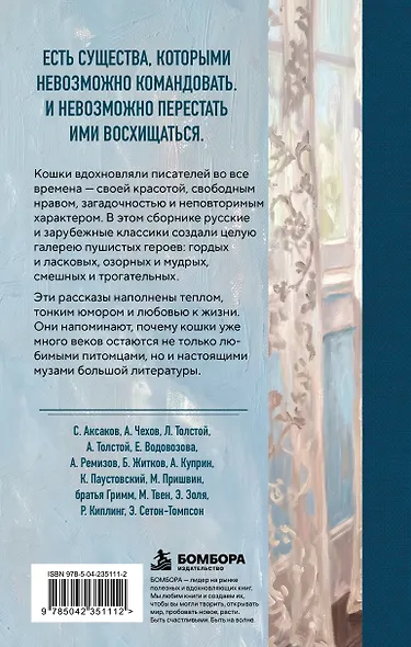 Великие истории о кошках. Классические рассказы о грации, хитрости и независимом нраве кошек - фото 2
