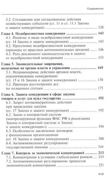 Правовая защита конкуренции. Учебное пособие - фото 3