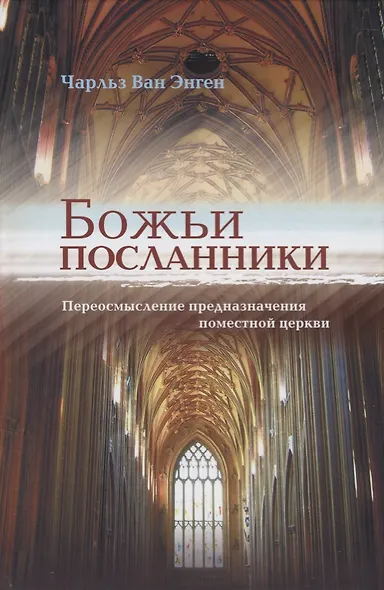Божьи посланники. Переосмысление предназначения поместной церкви - фото 1