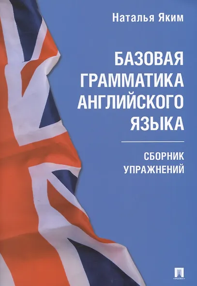Базовая грамматика английского языка. Сборник упражнений - фото 1