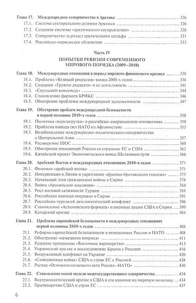Современная история международных отношений. 1991–2021. Учебное пособие - фото 5