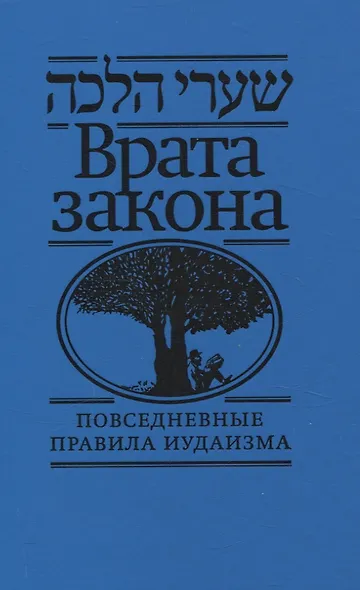 Врата закона Повседневные правила иудаизма - фото 1