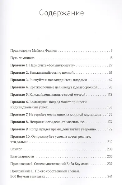 Золотые правила. Стань чемпионом в том, что ты делаешь - фото 3