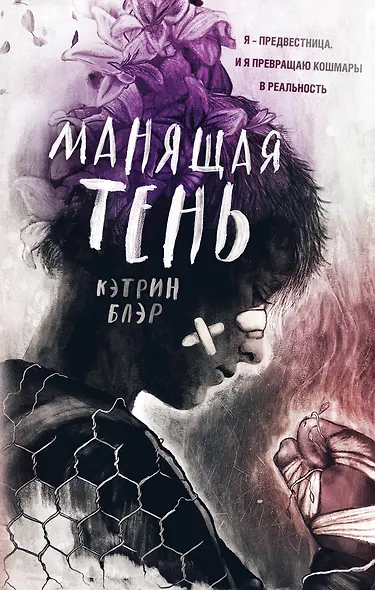 Манящая тень - фото 1