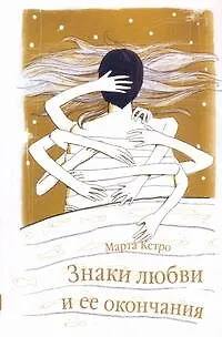 Знаки любви и её окончания - фото 1
