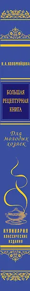 Большая рецептурная книга. Для молодых хозяек - фото 4