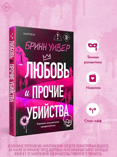 Любовь и прочие убийства (формат клатчбук) - фото 4