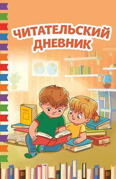 Читательский дневник - фото 1
