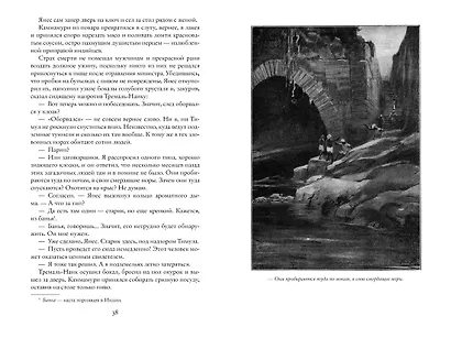 Коварный брамин из Ассама. Гибель империи. Реванш Янеса - фото 13